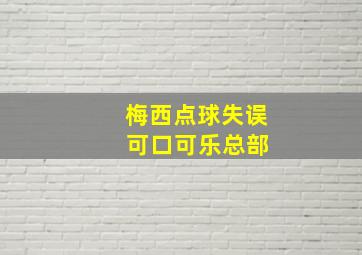 梅西点球失误 可口可乐总部